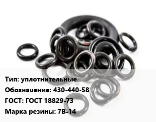 Кольцо РТИ уплотнительные 430-440-58 ГОСТ: ГОСТ 18829-73 7В-14